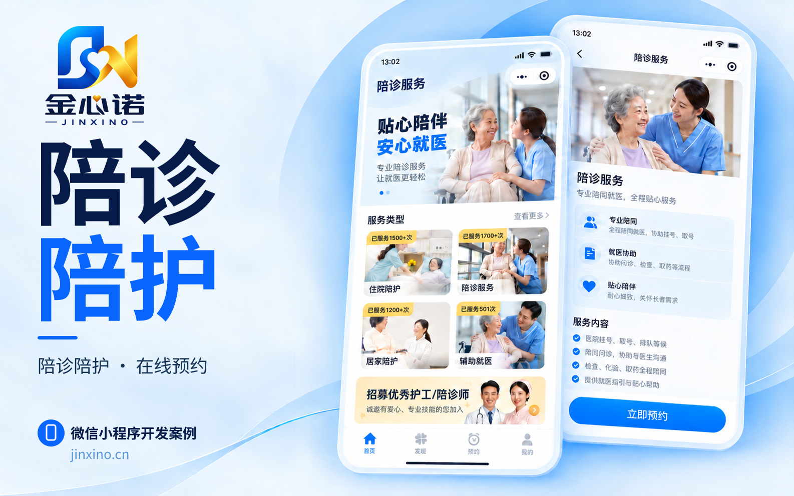 陪护预约小程序开发案例｜预约、排班、订单管理