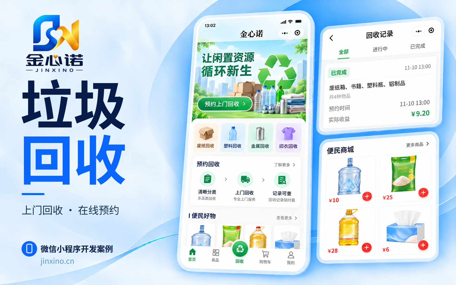 预约上门回收小程序